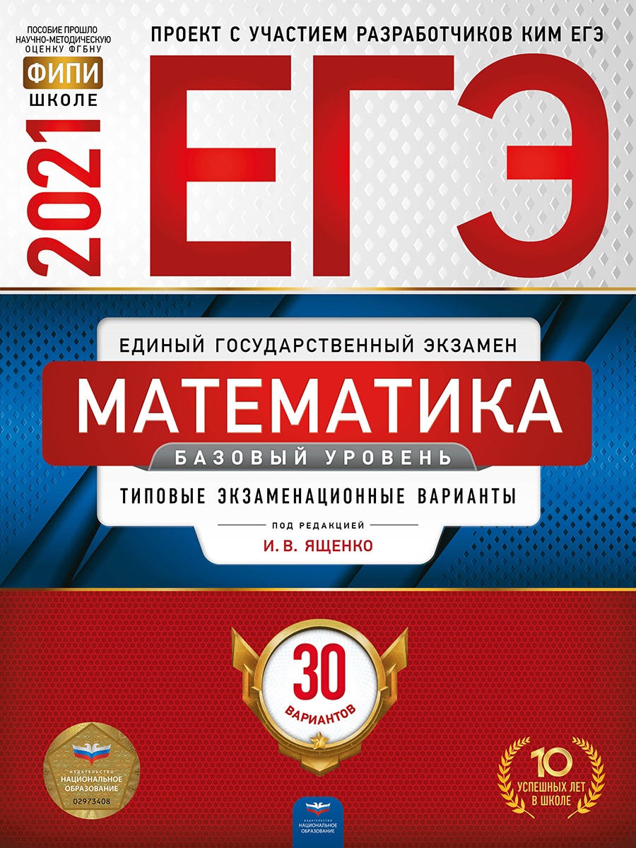 ЕГЭ-2021 Математика. Базовый уровень: типовые экзаменационные варианты: 30  вариантов - купить с доставкой по выгодным ценам в интернет-магазине OZON  (193377004)