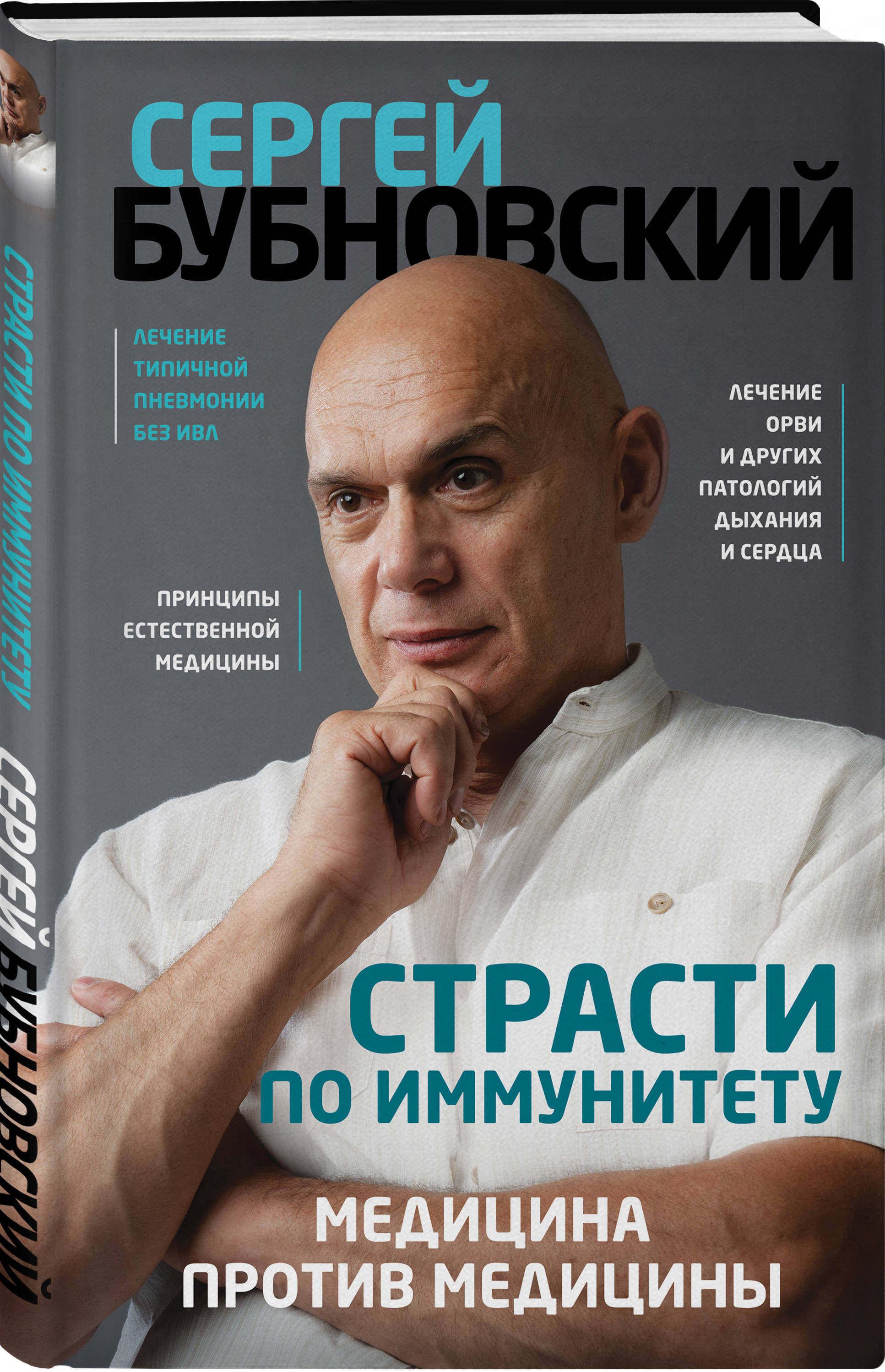 Страсти по иммунитету. Медицина против медицины | Бубновский Сергей  Михайлович - купить с доставкой по выгодным ценам в интернет-магазине OZON  (253327446)