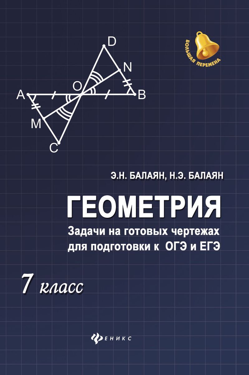 Геометрия на готовых чертежах 7 класс