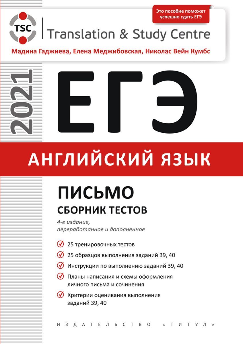 Гаджиева М. Н. ЕГЭ. Письмо. Сборник тестов. Английский язык | Гаджиева  Мадина Наримановна, Меджибовская Елена Александровна - купить с доставкой  по выгодным ценам в интернет-магазине OZON (223943581)