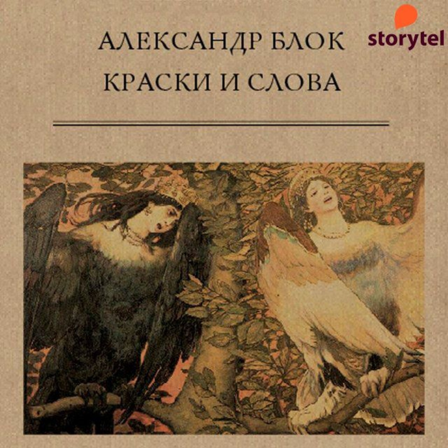 Источник миров книга. Блок проза. Статья блока краски и слова.