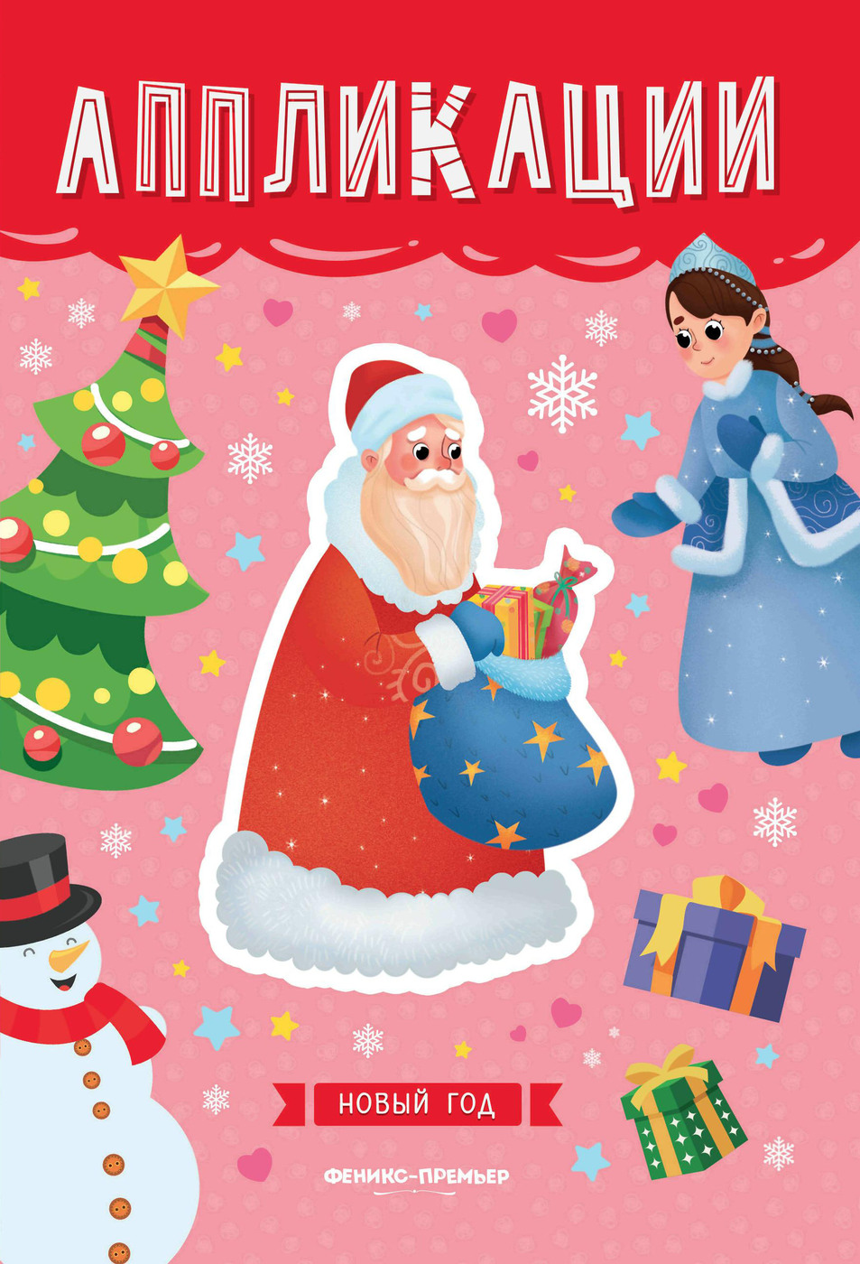 Книга "Новый год: книжка-вырезалка" - купить книгу ISBN 978-5-222-34208 ...