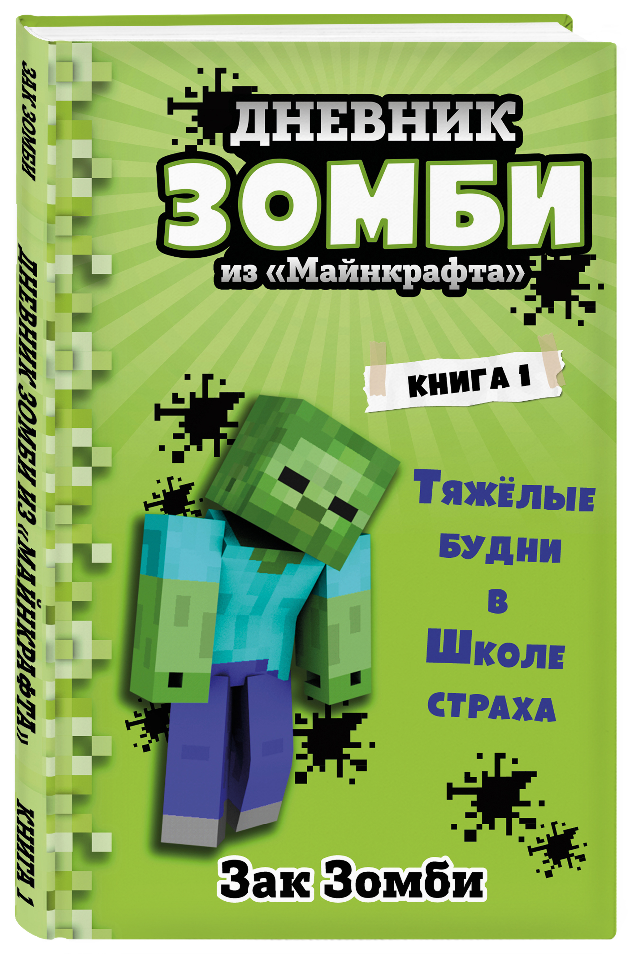 Книга дневник зомби