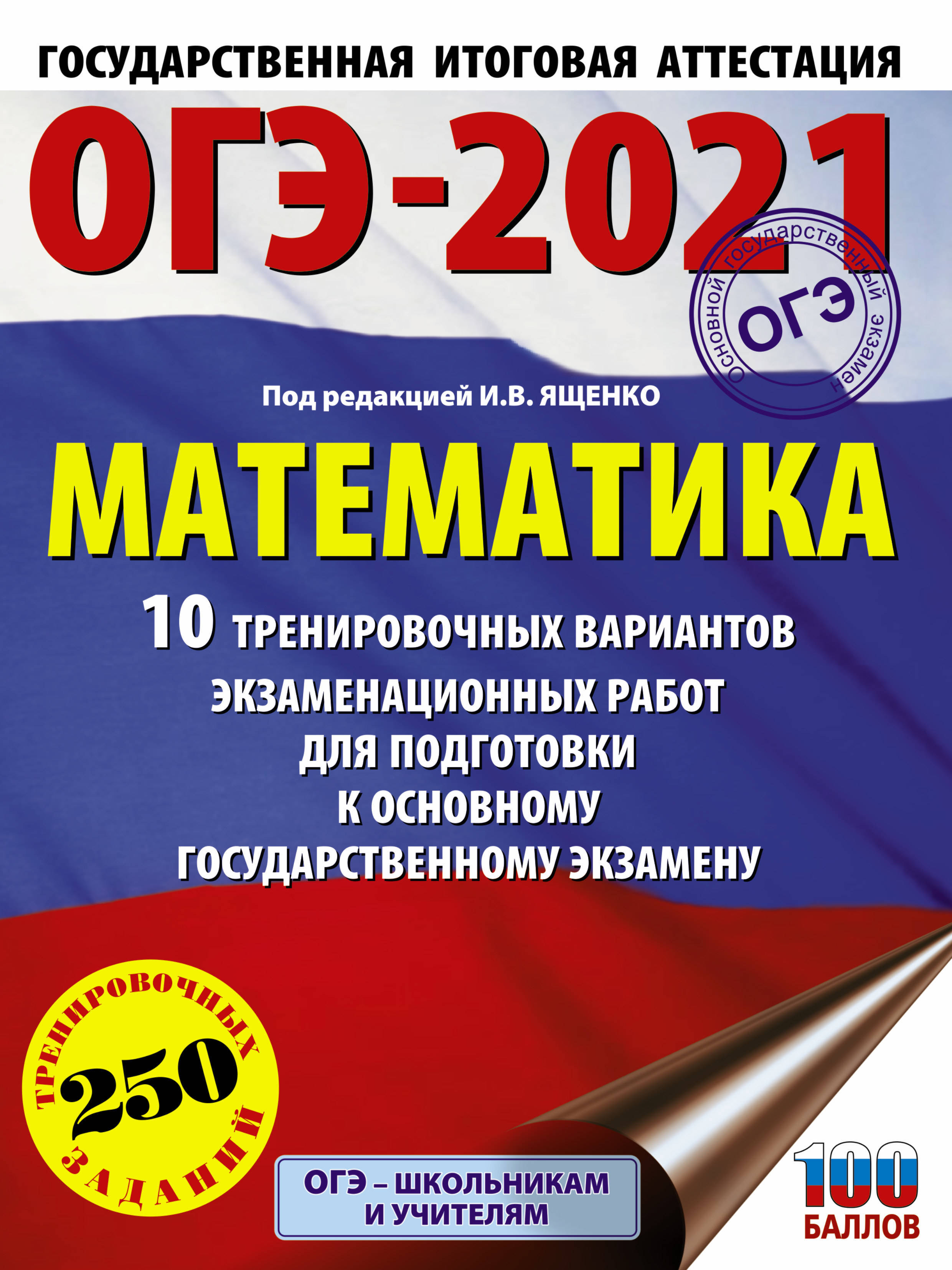 ОГЭ-2021. Математика (60х84/8) 10 тренировочных вариантов экзаменационных  работ для подготовки к основному государственному экзамену | Под ред. И.В.  ...