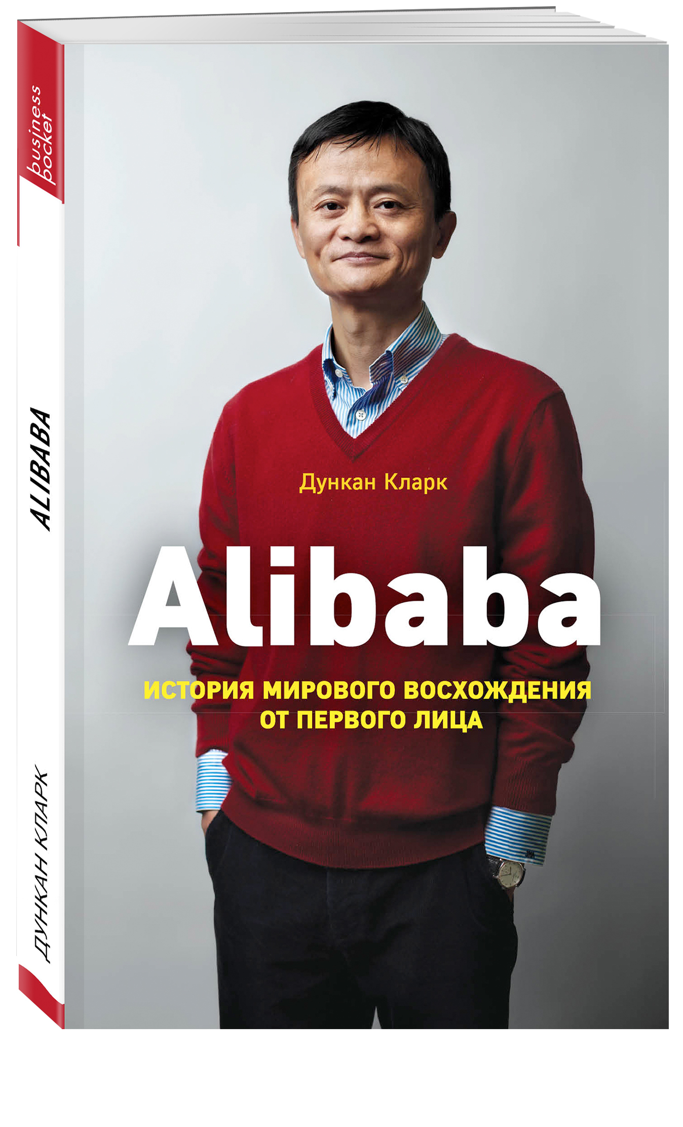 Alibaba. История мирового восхождения | Кларк Дункан - купить с доставкой  по выгодным ценам в интернет-магазине OZON (249169603)