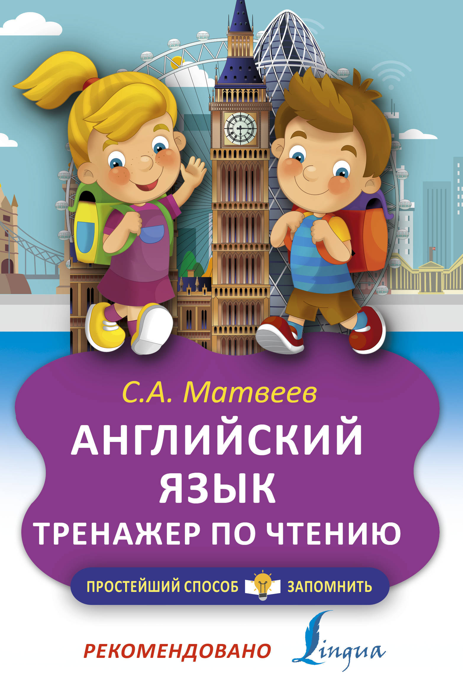 Английский язык. Тренажёр по чтению | Матвеев Сергей Александрович - купить  с доставкой по выгодным ценам в интернет-магазине OZON (140471529)