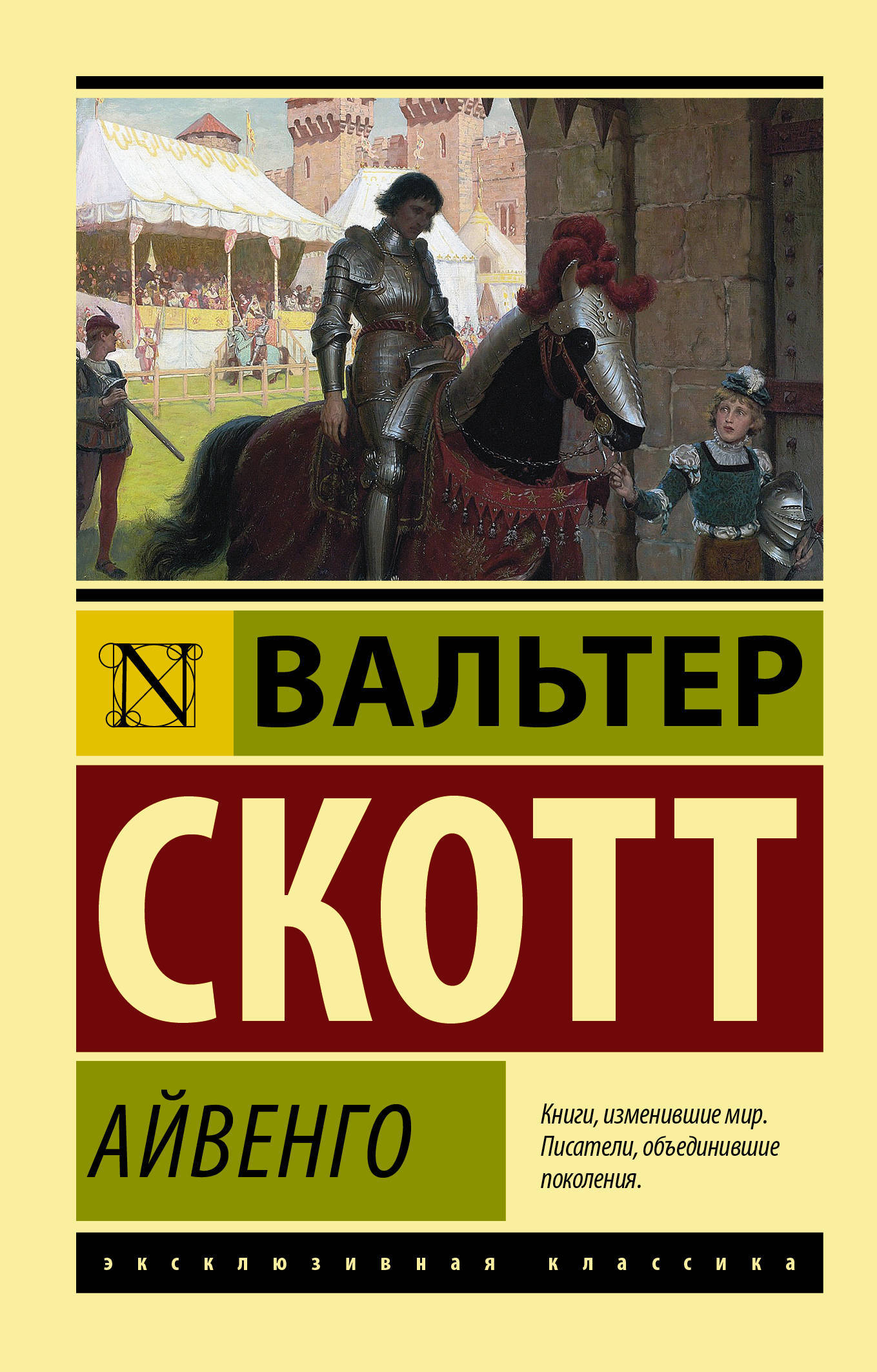 Книга "Айвенго" Скотт Вальтер – купить книгу ISBN 978-5-17-111955-3 с ...
