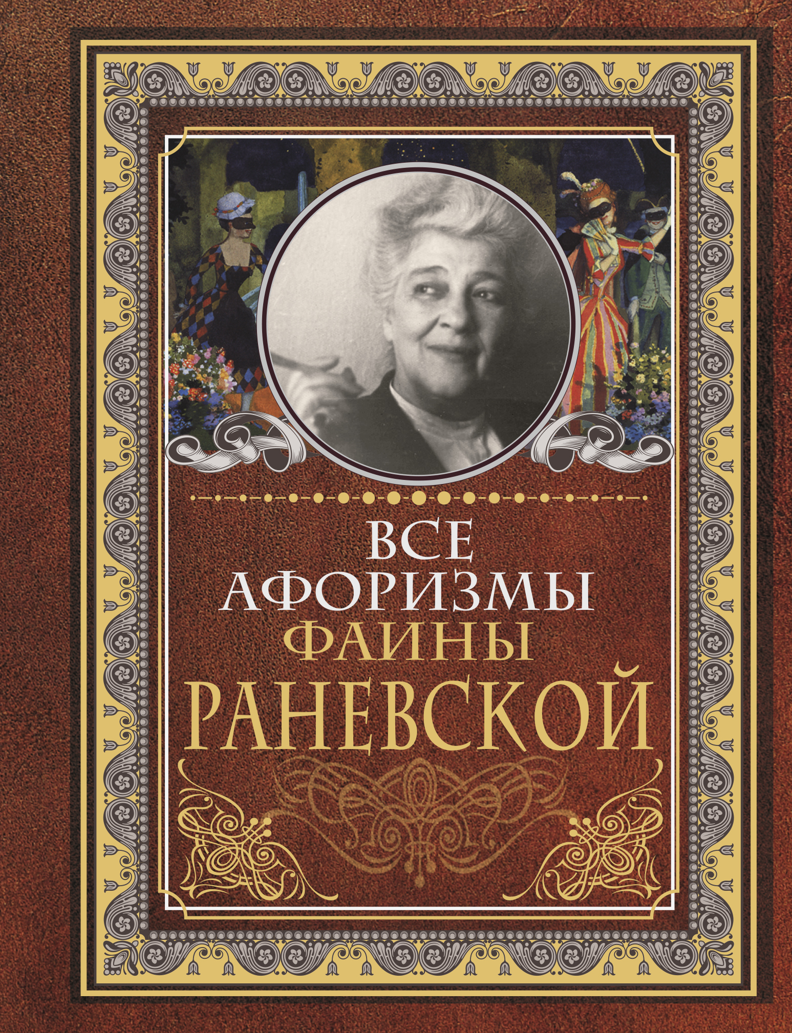 Афоризмы раневской. Афоризмы Фаины Раневской. Афоризмыфаиныраневсеой. Афоризмы фоне Раевской.