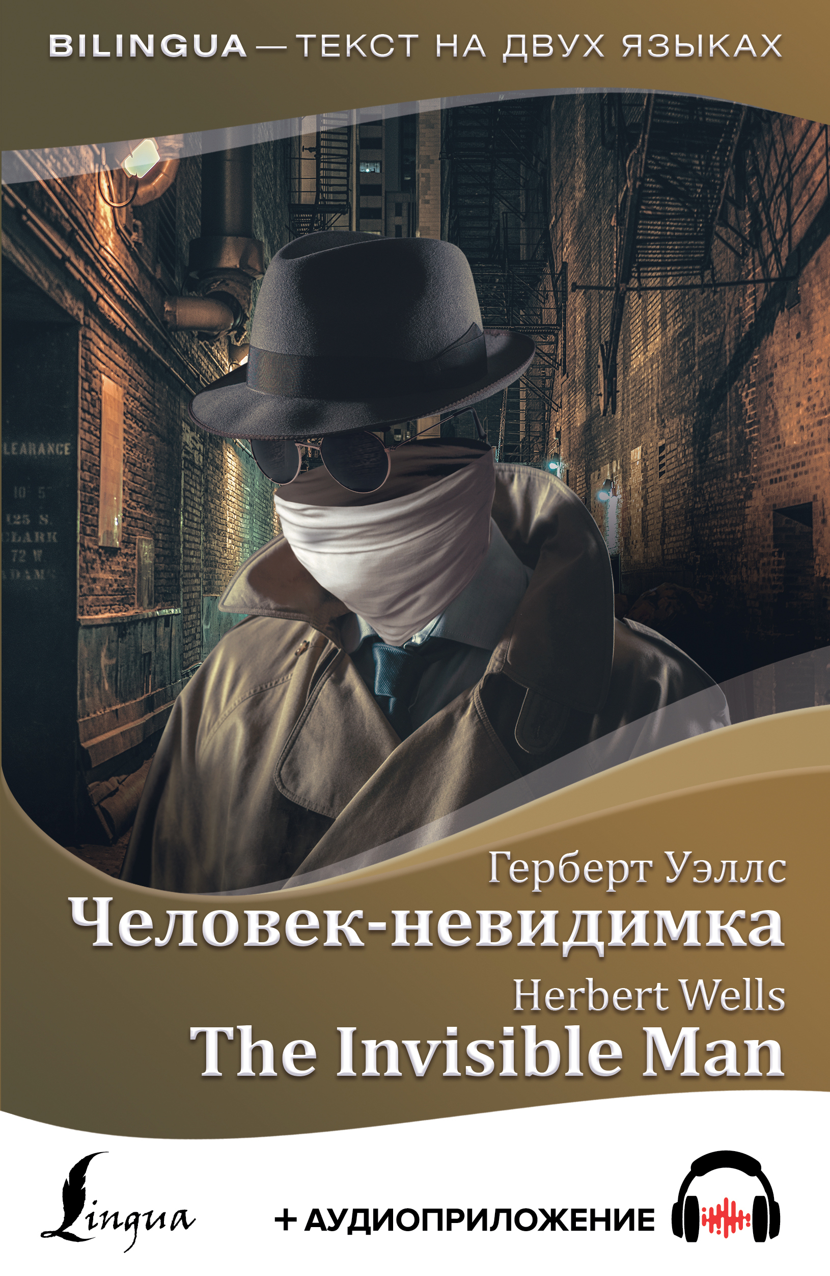 Герберт уэллс книги. Герберт Уэллс человек невидимка. Книга невидимка Герберт Уэллс. Человек-невидимка Герберт Уэллс книга. Роман Герберта Уэльса невидимка.