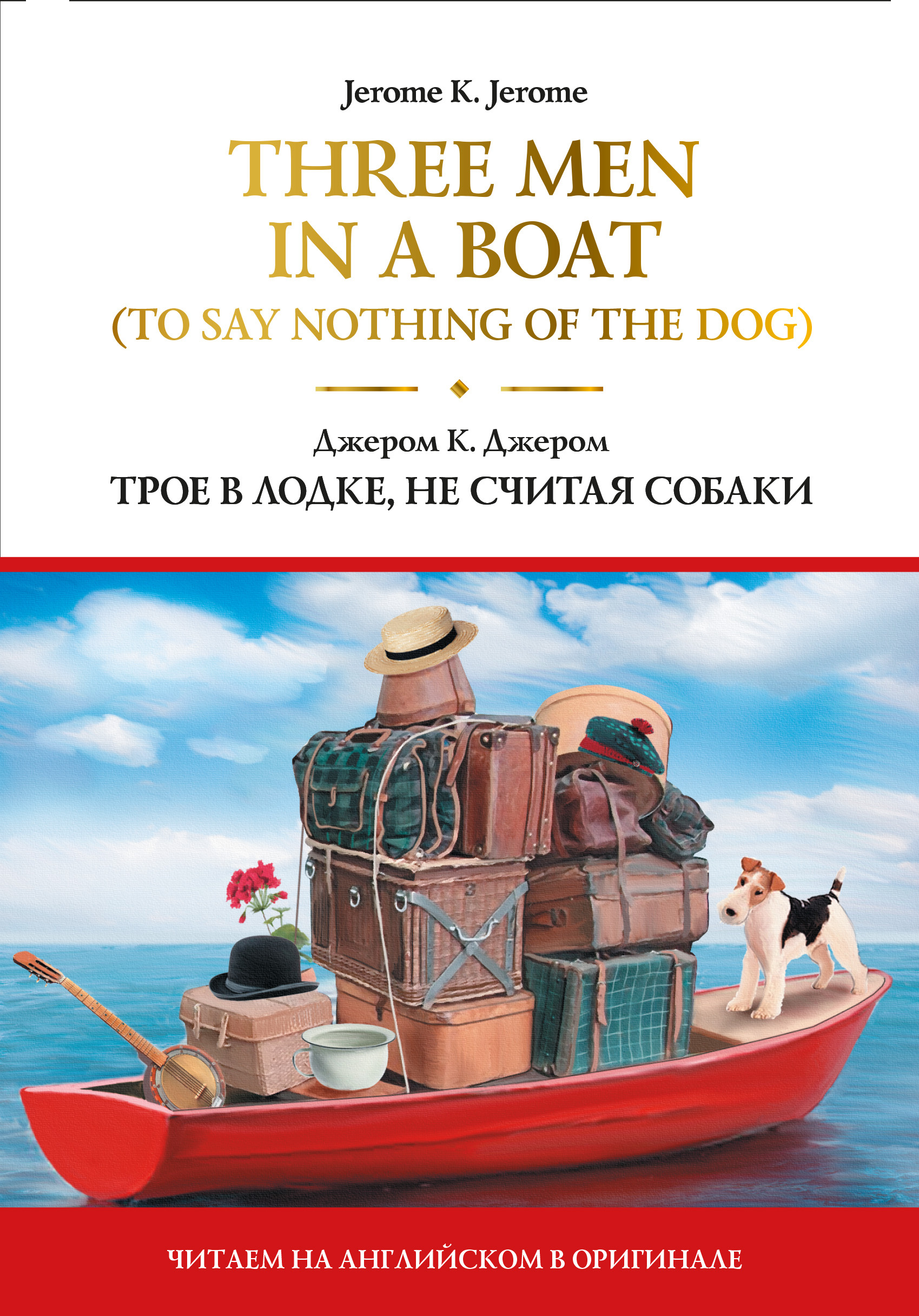 Трое в лодке не считая собаки книга