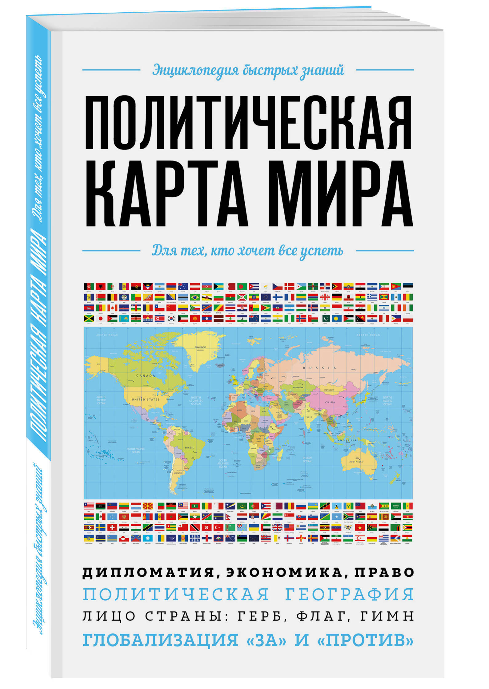 Политическая карта мира. Для тех, кто хочет все успеть - купить с доставкой  по выгодным ценам в интернет-магазине OZON (253330524)