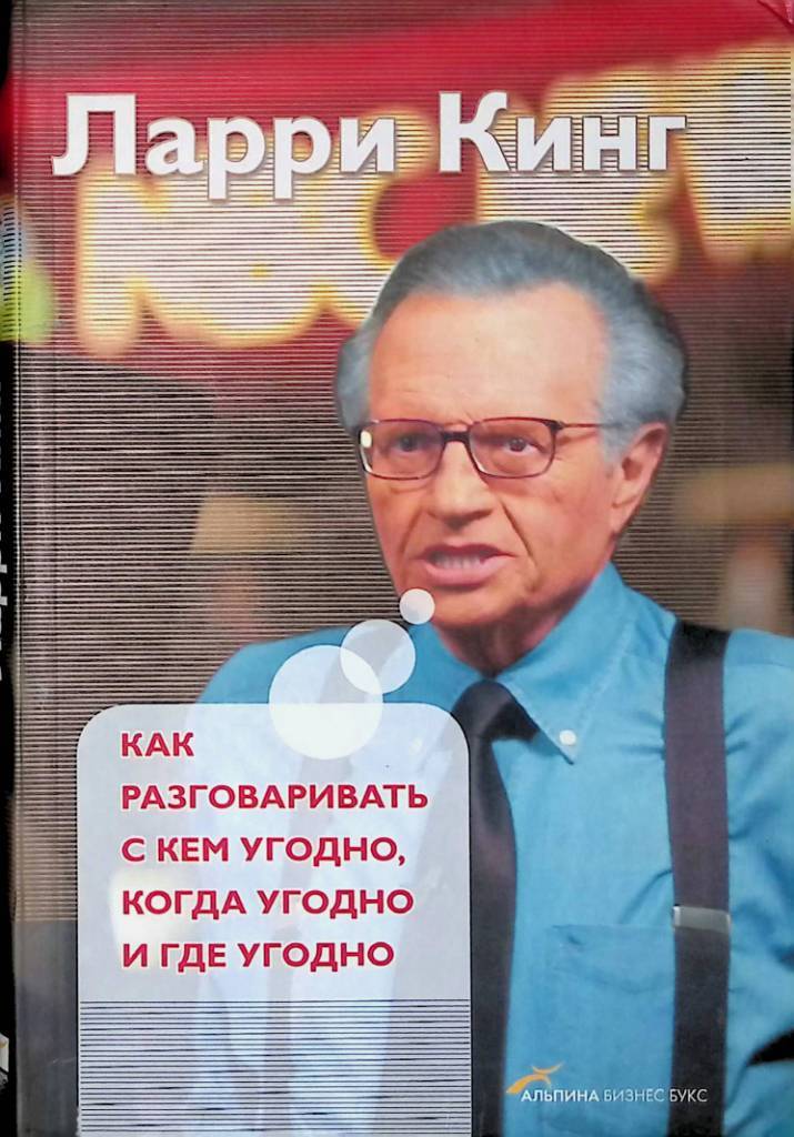 Ларри кинг книги читать. Ларри Кинг книги. Как разговаривать с кем угодно когда угодно и где угодно. Книга как разговаривать с кем угодно когда угодно и где угодно. Ларри Кинг как разговаривать с кем угодно когда угодно.