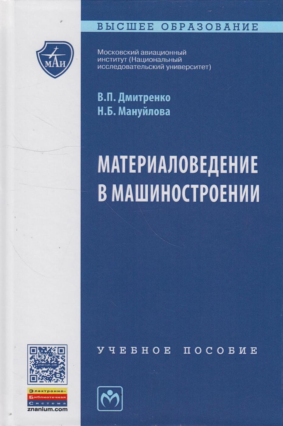 Книга "Материаловедение в машиностроении" – купить книгу ISBN 978-5-16 ...