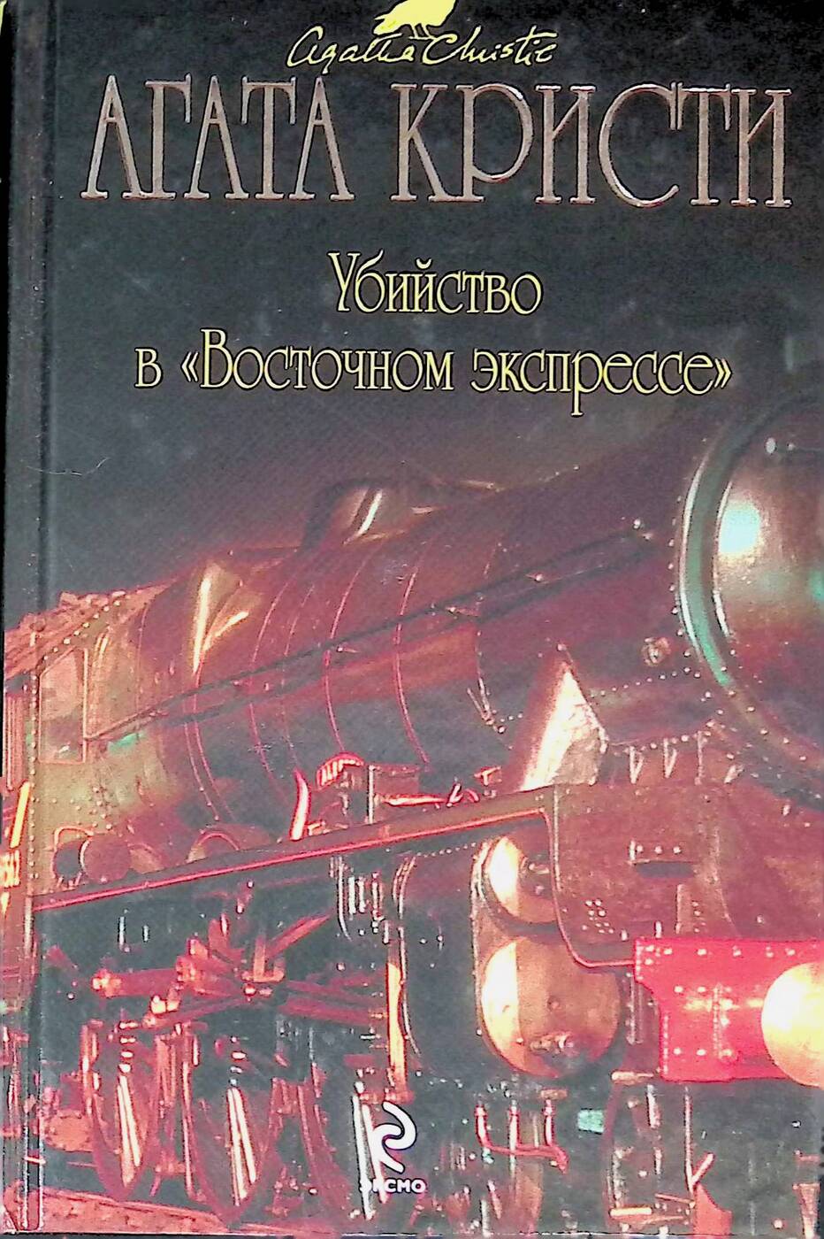 Книга убитого. Восточный экспресс Агата Кристи. Агата Кристи убийство в Восточном экспрессе. Книга Агаты Кристи Восточный экспресс. Убийство в «Восточном экспрессе» Агата Кристи книга.