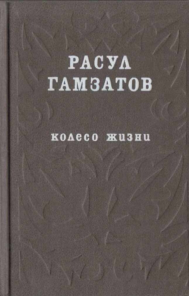 Гамзатов мой дедушка. Книги Гамзатова. Сборник стихов Гамзатова. Книги Расула Гамзатова обложки.