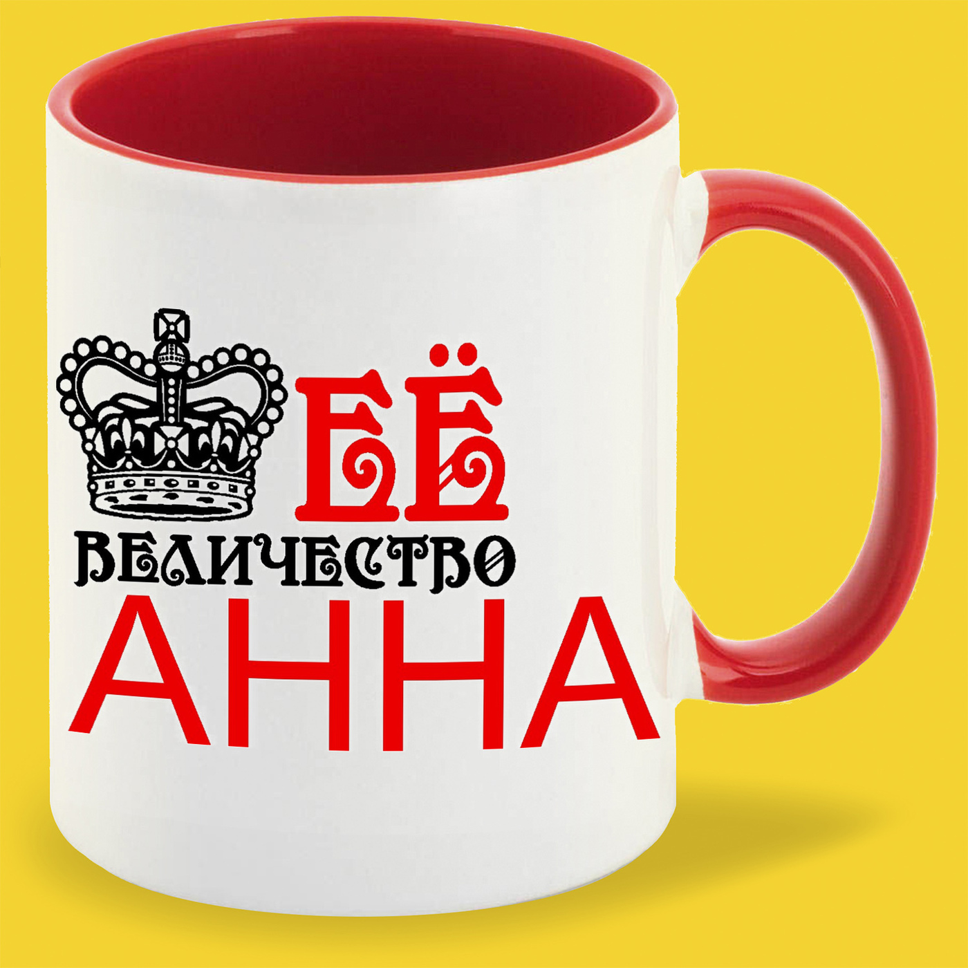 кружка ее величество. пивная кружка с именем андрей. кружка его величество. ее величество посуда. его величество алексей кружка.