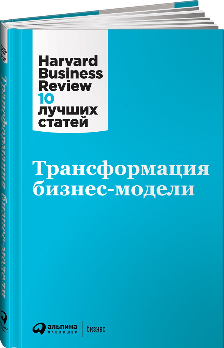 Трансформация бизнес-модели / Книги про бизнес и менеджмент