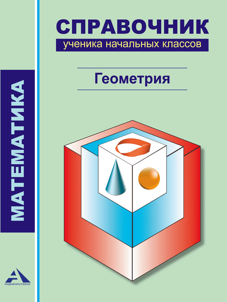 Математика. Справочник ученика начальных классов. Геометрия | Чуракова Роза  Гельфановна - купить с доставкой по выгодным ценам в интернет-магазине OZON  (206501633)