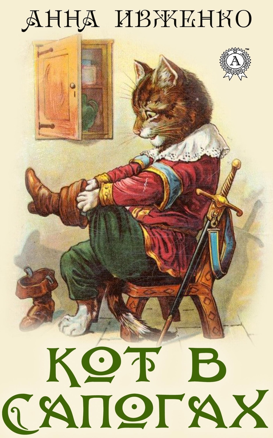 Какой кот в сказке кот в сапогах. Кот в сапогах сказка книга. Кот в сапогах иллюстрации. Кот в сапогах сказочный.