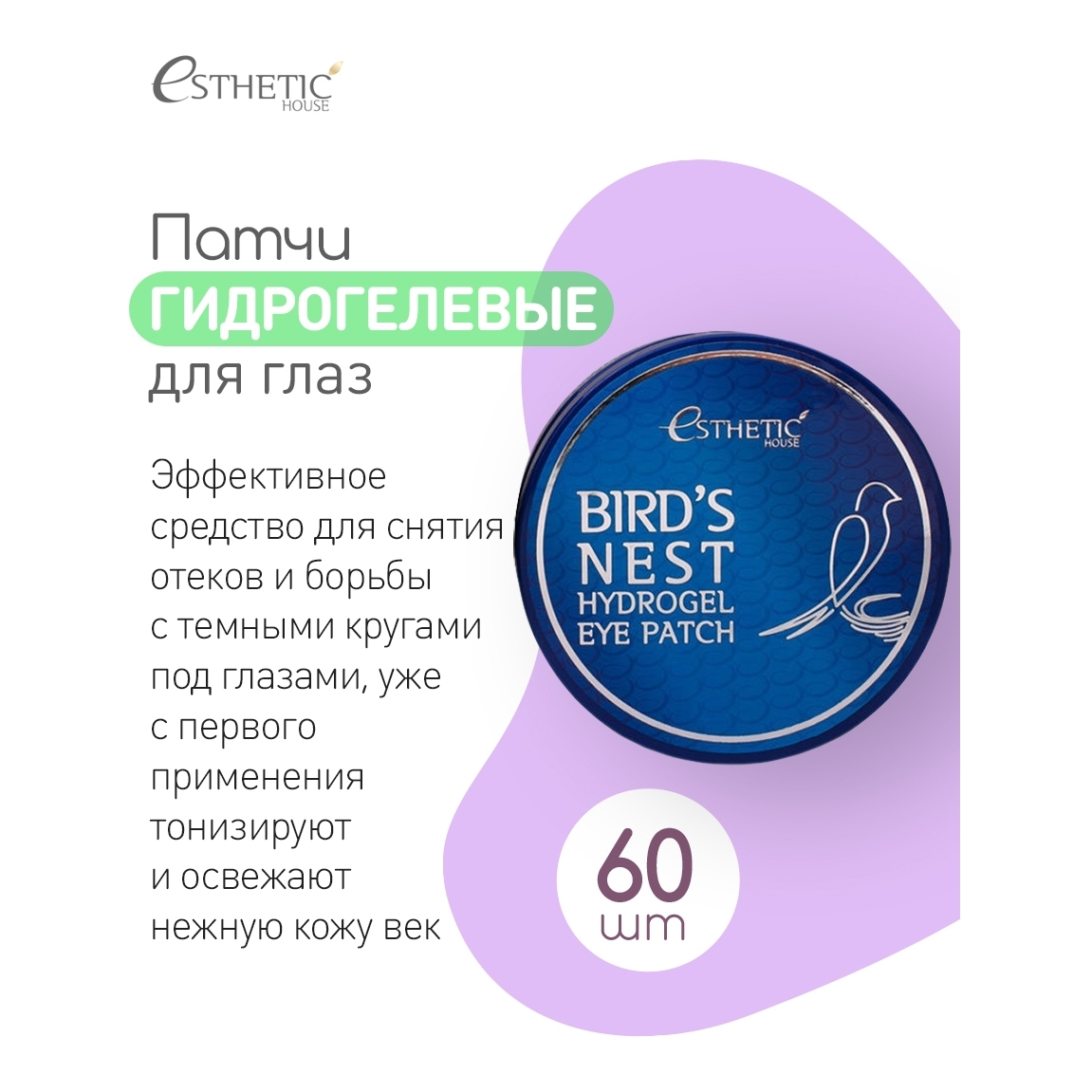 ESTHETIC HOUSE Гидрогелевые корейские патчи для глаз от темных кругов и ...