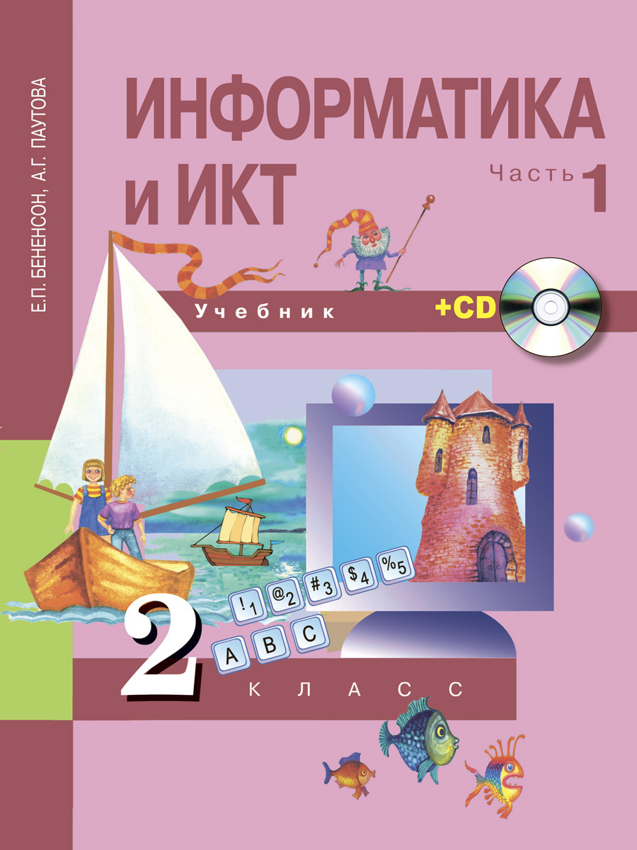 Информатика 2 класс - купить учебники с быстрой доставкой в  интернет-магазине OZON