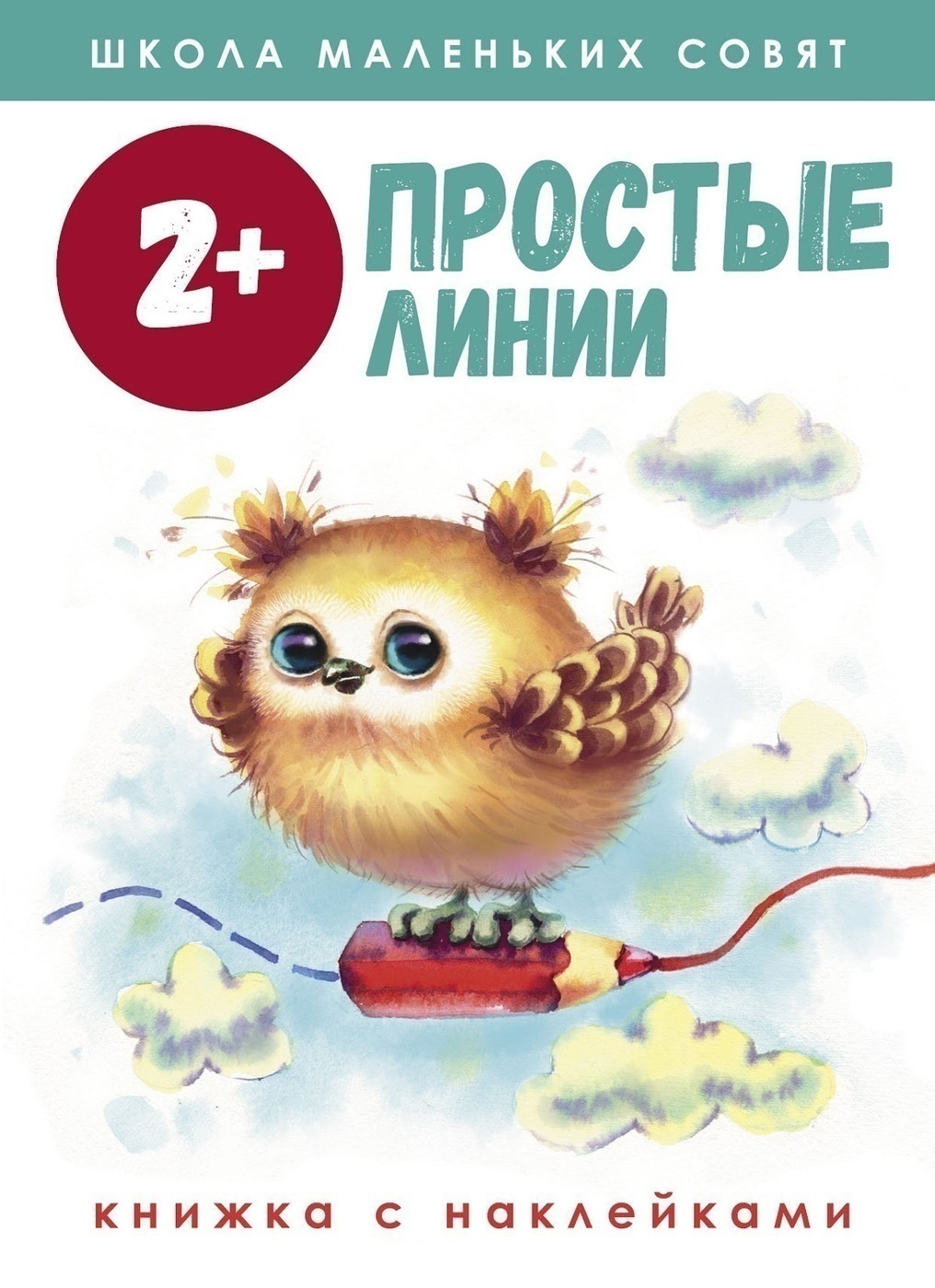 Школа маленьких совят 2+ Простые линии | Маврина Лариса Викторовна, Колузаева Е.