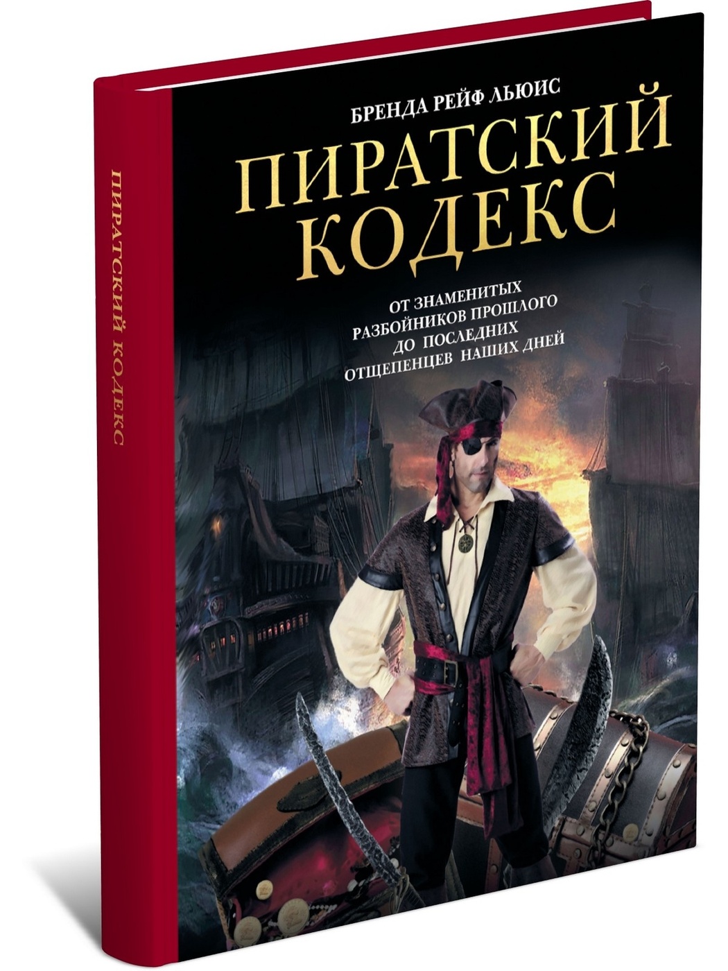 Пиратский кодекс: от знаменитых разбойников прошлого до последних  отщепенцев наших дней | Льюис Бренда Рей