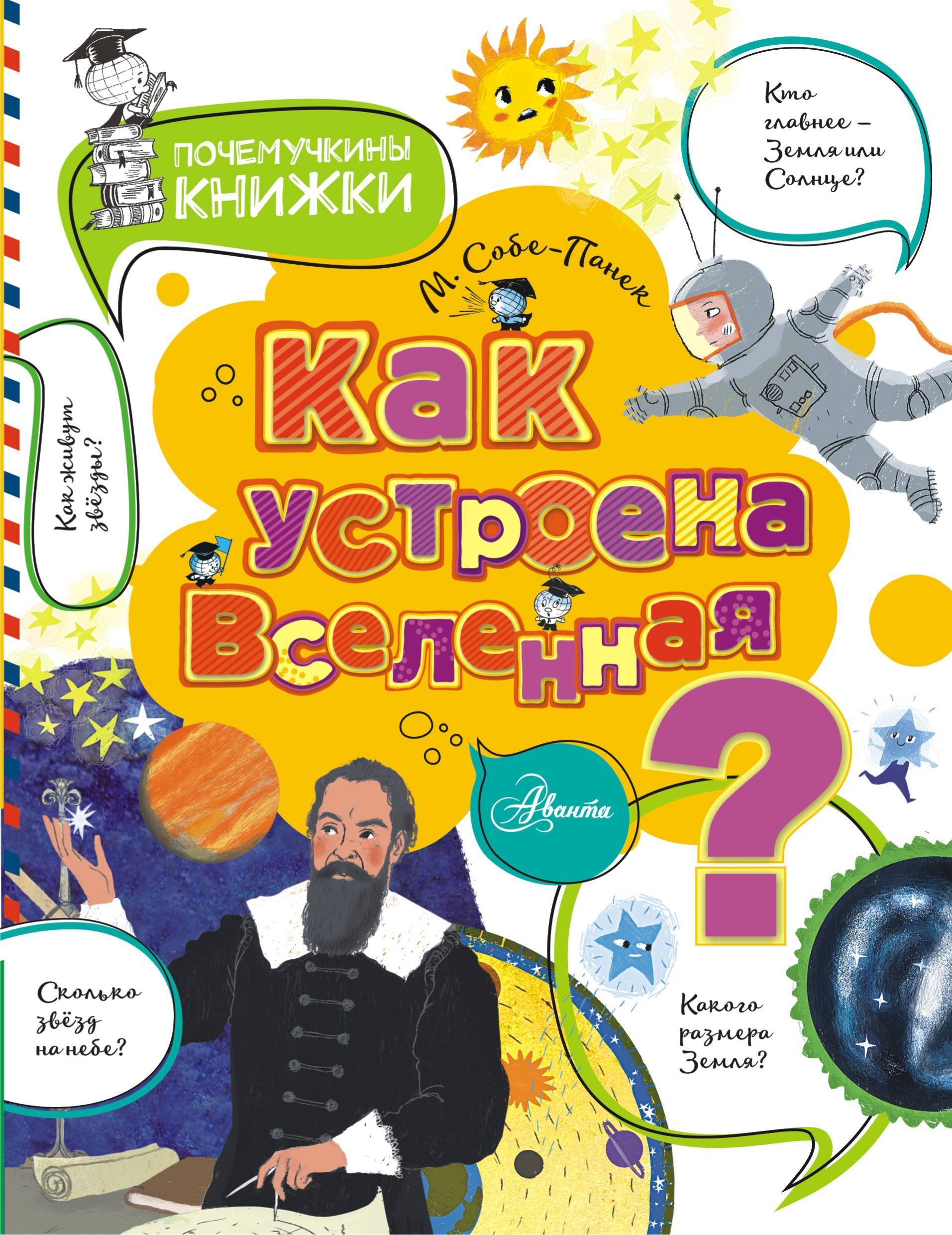 Как устроена вселенная. Вселенная м. в. собе-Панек книга. Почемучкины книги как устроена Вселенная. Как устроена Вселенная? (Собе-Панек м.в.) {Почемучкины книжки(лучшее)}. Как устроена Вселенная книга.