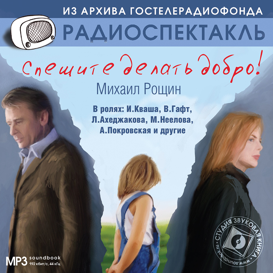 Спешите делать добро (аудиокнига на 1 CD-МР3) | Рощин Михаил Михайлович