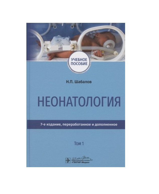 Перераб и доп москва. Неонатология Шабалов 1 том. Шабалов неонатология 2 том. Неонатология Шабалов 2 том 7 издание. Шабалов неонатология.