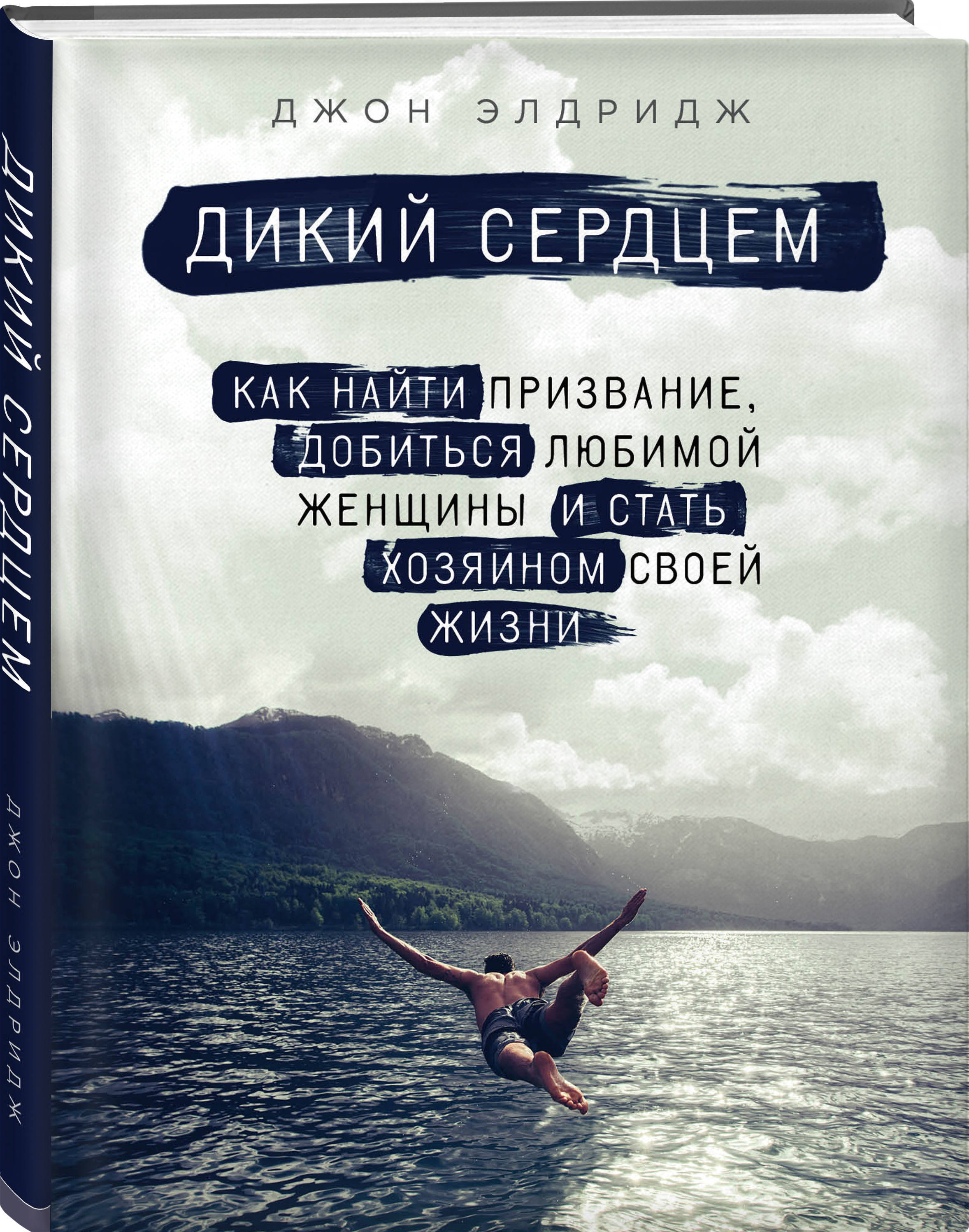 Дикий сердцем. Как найти призвание, добиться любимой женщины и стать  хозяином своей жизни | Элдридж Джон - купить с доставкой по выгодным ценам  в интернет-магазине OZON (253332593)