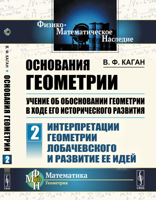 Основания геометрии. Учение об обосновании геометрии в ходе его исторического развития. Часть 2: Интерпретации геометрии Лобачевского и развитие ее идей. Ч.2.