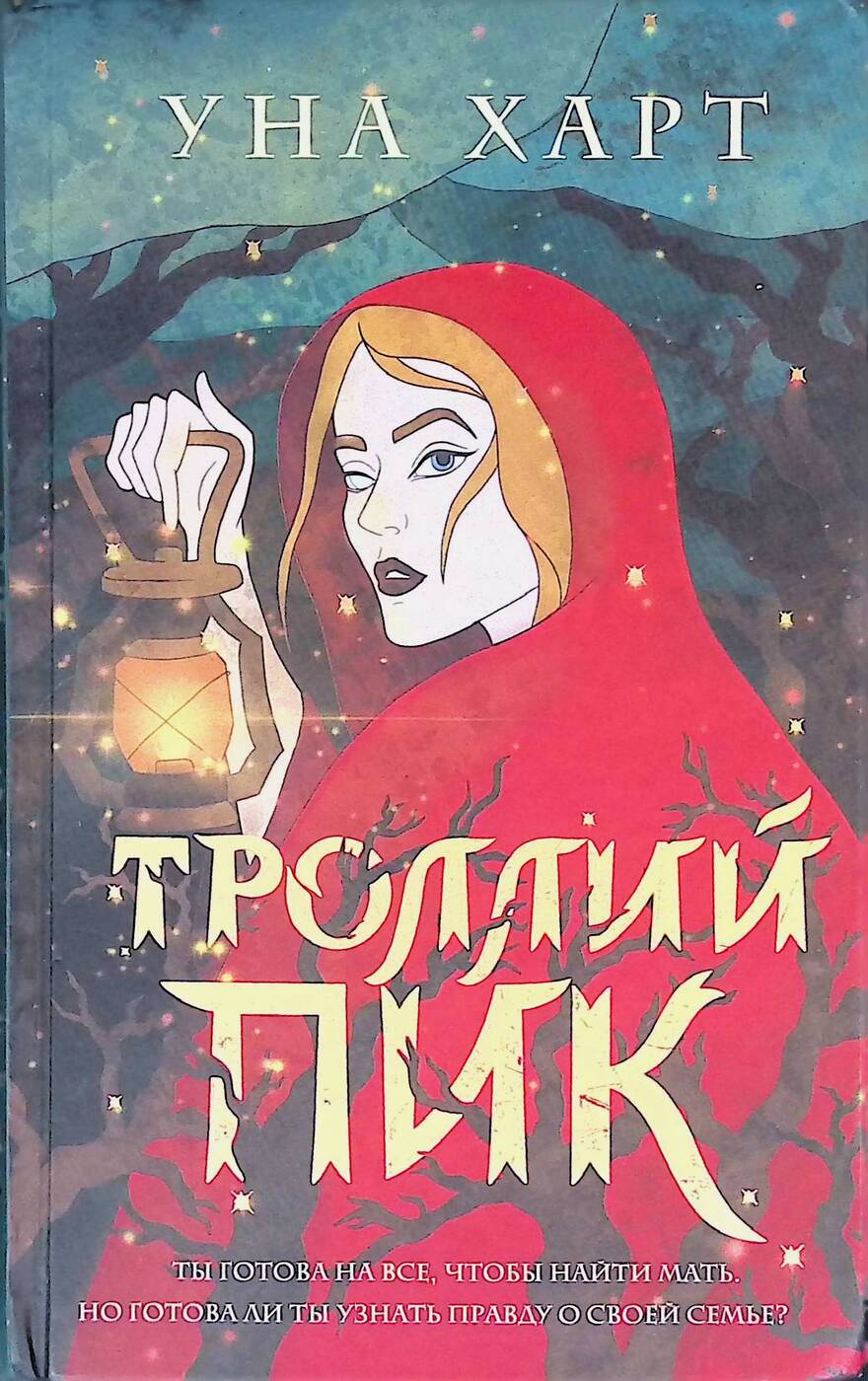 Уна харт. Троллей пик книга. Троллей пик уна Харт. Троллей пик уна Харт книга. Троллей пик уна Харт персонажи.