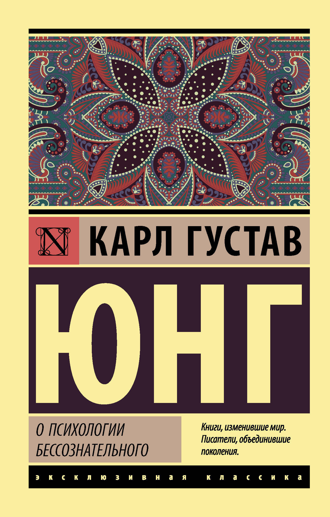 О психологии бессознательного | Юнг Карл Густав - купить с доставкой по  выгодным ценам в интернет-магазине OZON (596626965)