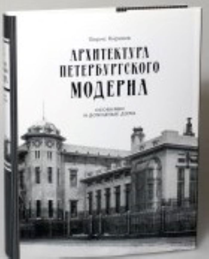 Архитектура петербургского модерна книга