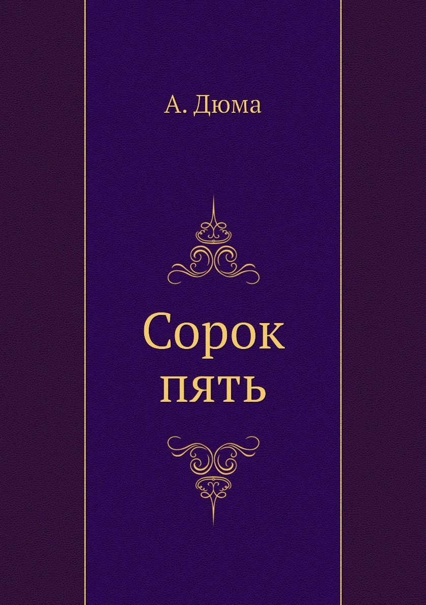 Сорок пять. Роман сорок пять Дюма. А. Дюма 