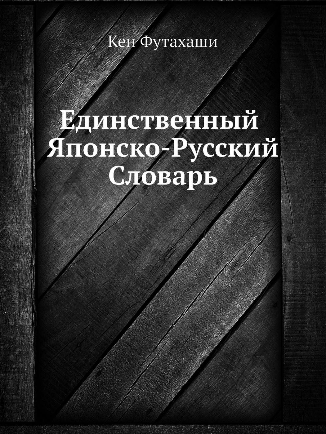 Книга единственный. Единственный книга. Единственный книга цена.