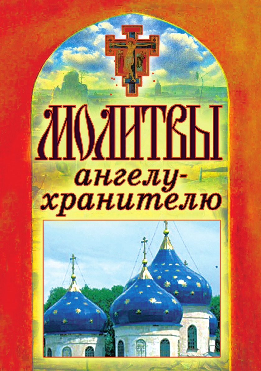 Книга спаси лето. Книга молитв. Книга ангел хранитель. Спаси и сохрани. Молитвенные книги.