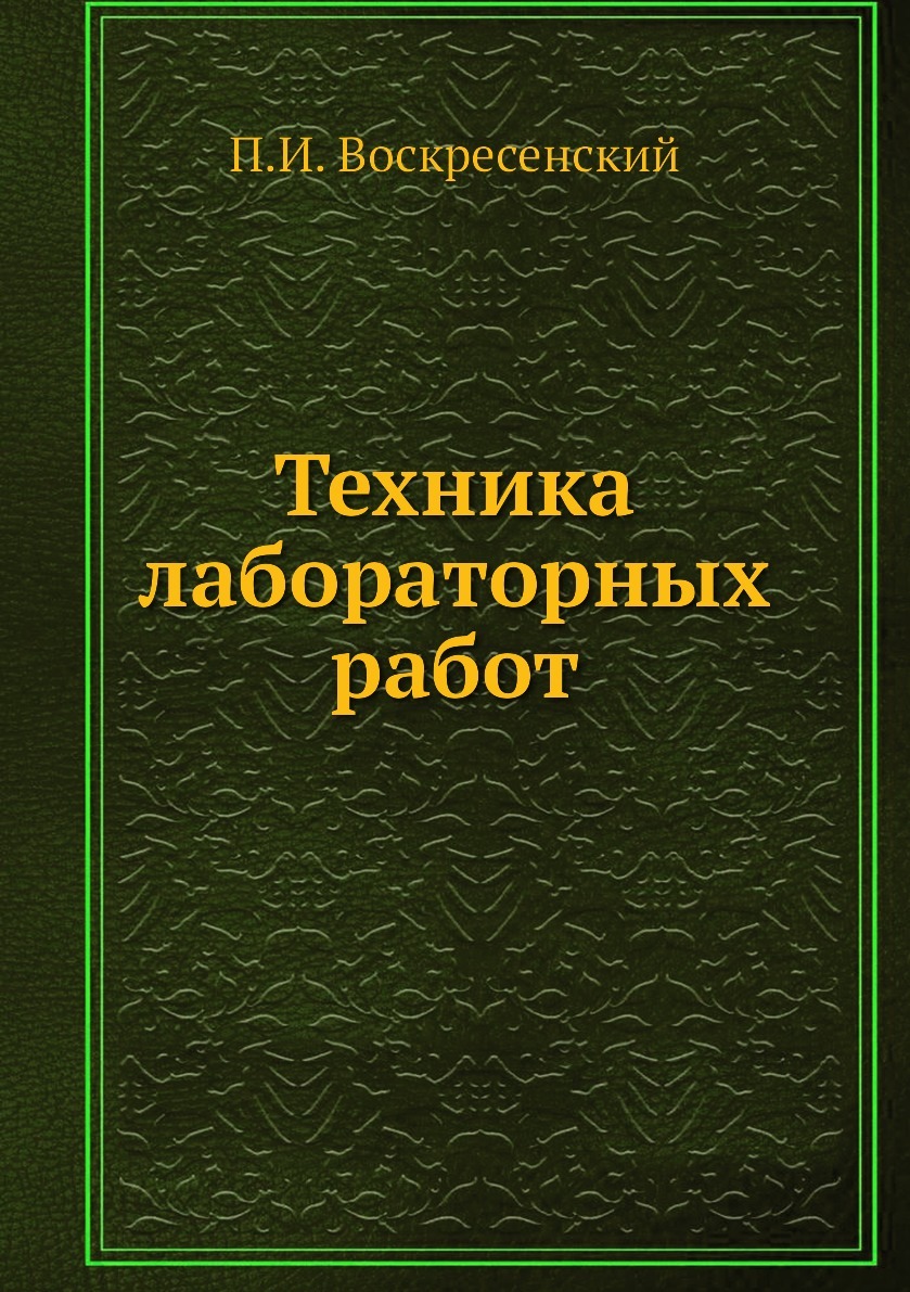 Техника лабораторных работ