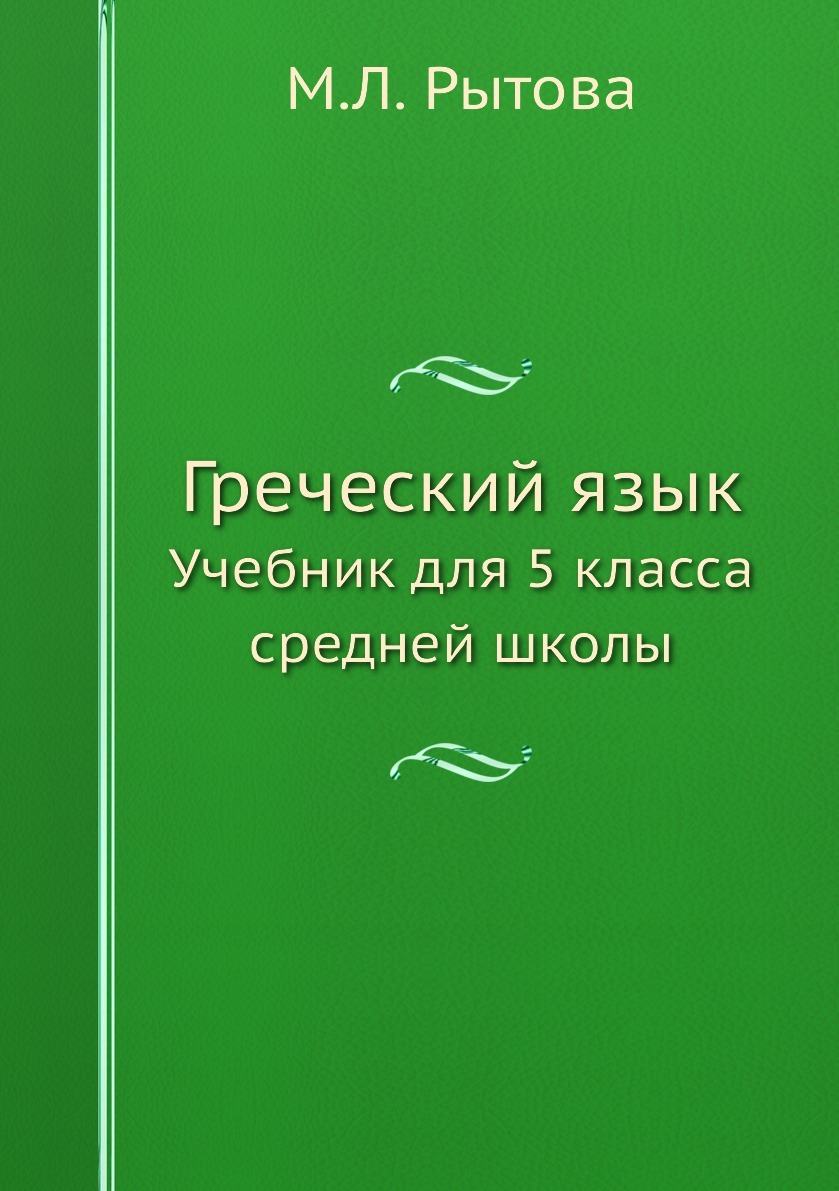 Характеристики Греческий язык. Учебник для 5 класса средней школы ...
