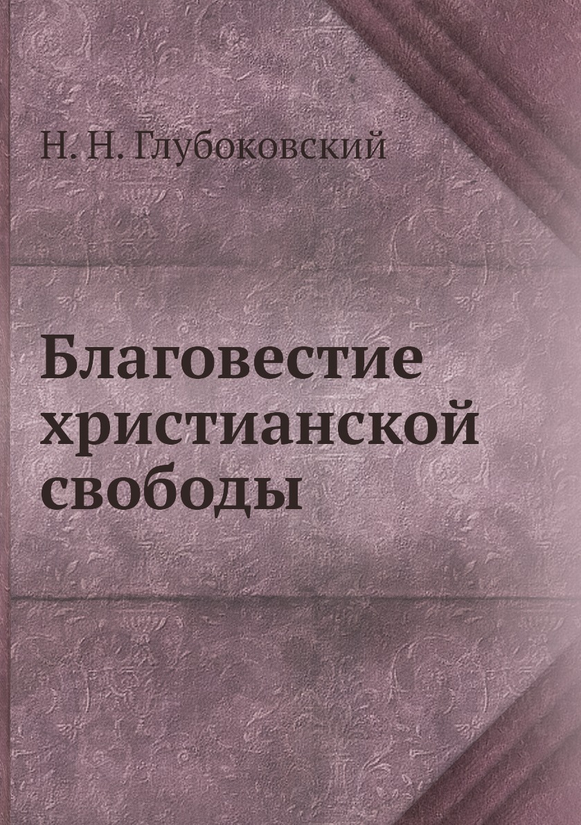 История мало. Глубоковский Благовестие христианской свободы. Книга колонизация. История малой России. История Русов или малой России книга.