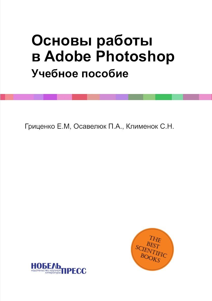 Основы работы в Adobe Photoshop. Учебное пособие - купить с доставкой по  выгодным ценам в интернет-магазине OZON (149006195)