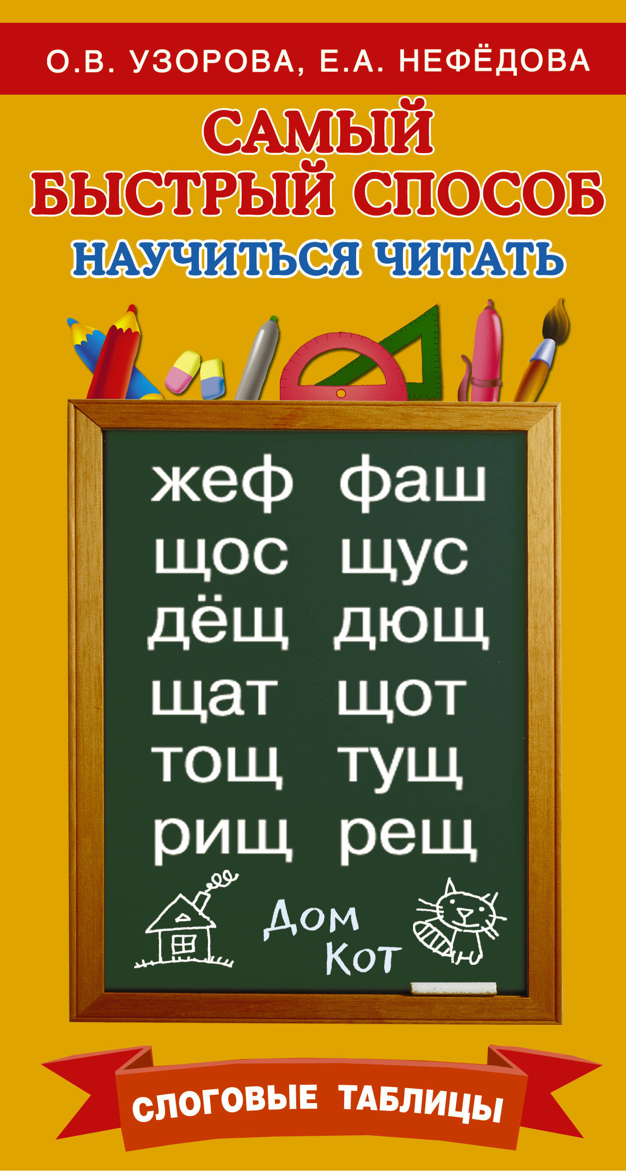 Самый быстрый способ научиться читать. Слоговые таблицы | Узорова Ольга  Васильевна - купить с доставкой по выгодным ценам в интернет-магазине OZON  (135063687)