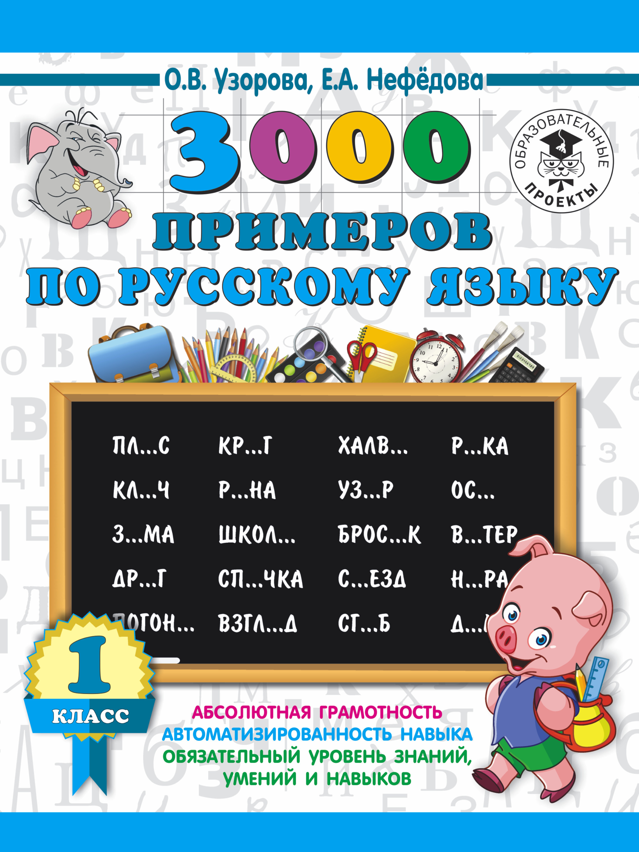 Узорову нефедову. Узорова нефёдова 3000 примеров. 3000 Примеров Узорова Нефедова 1 класс. Узорова Нефедова 1 класс русский язык. 3000 Примеров по русскому языку 2 класс Узорова Нефедова.