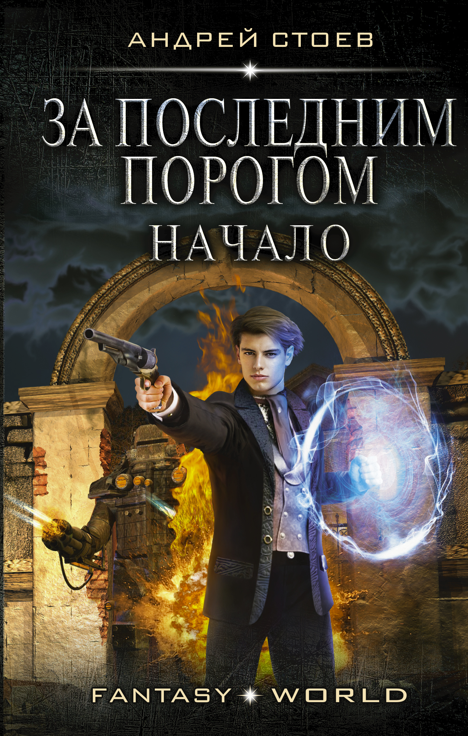 Стою за последним порогом. Андрей Стоев - за последним порогом. За последним порогом. Начало Андрей Стоев. Андрей Стоев за последним порогом АКАДЕМИУМ. За последним порогом. Начало Андрей Стоев книга.