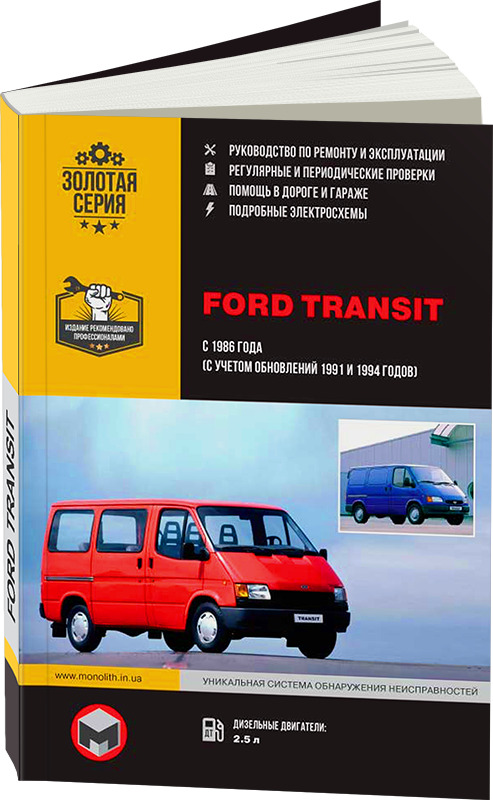 FORD TRANSIT / TRANSIT TOURNEO с 2006 бензин / дизель Пособие по ремонту и эксплуатации