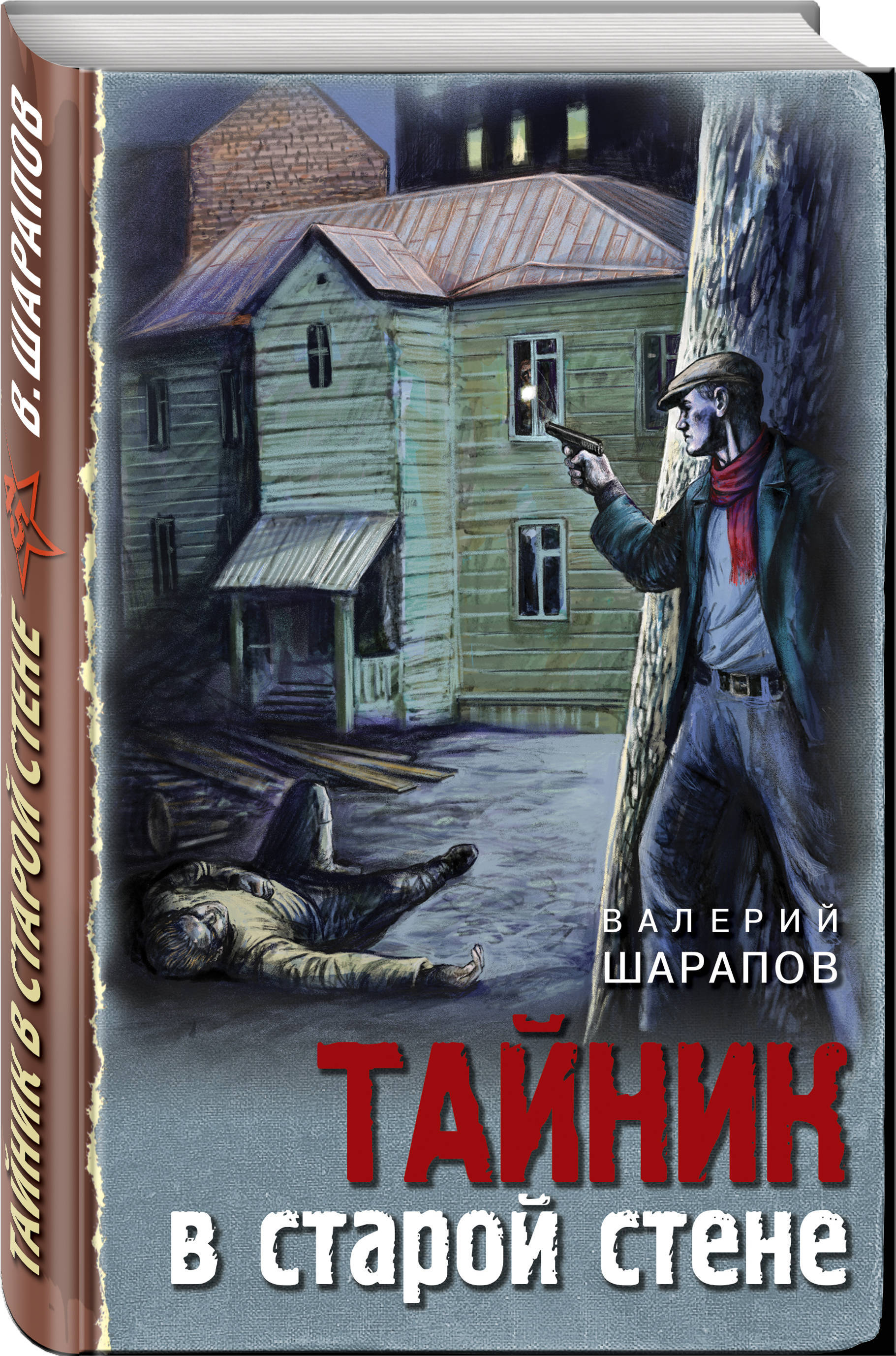 Шарапов аудиокниги слушать. Тайник в старой стене Валерий Шарапов. Шарапов Валерий Георгиевич. Тайник в старой стене.. Валерий Шарапов книги. Валерий Георгиевич Шарапов_ книги.