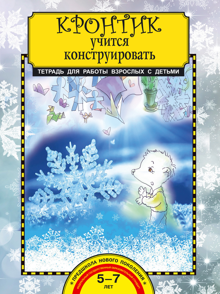 Кронтик учится конструировать. Тетрадь для работы взрослых с детьми |  Предит Анна Вадимовна - купить с доставкой по выгодным ценам в  интернет-магазине OZON (229072297)