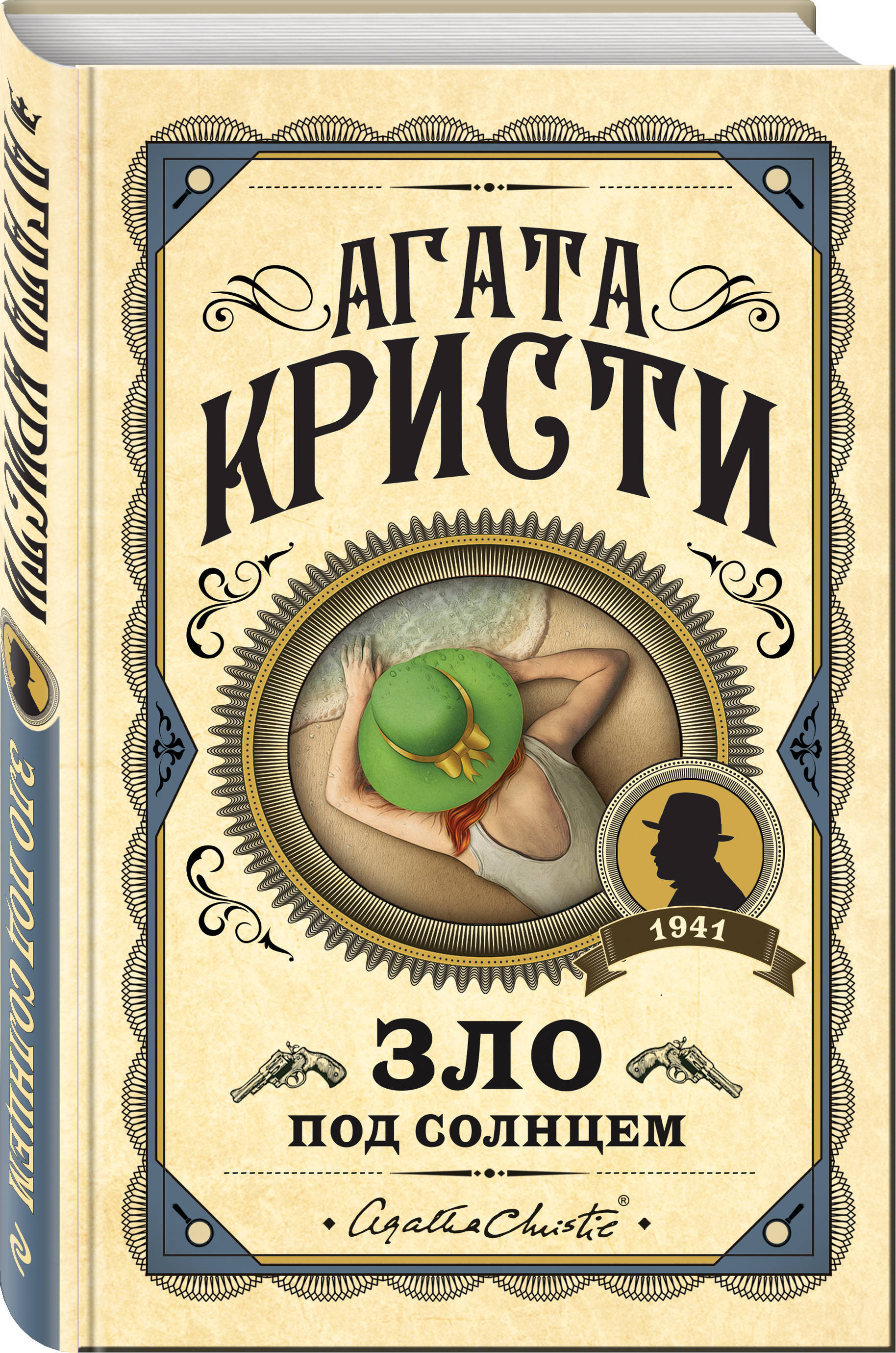 Книга агат. Зло под солнцем Агата Кристи книга. Агата Кристи 