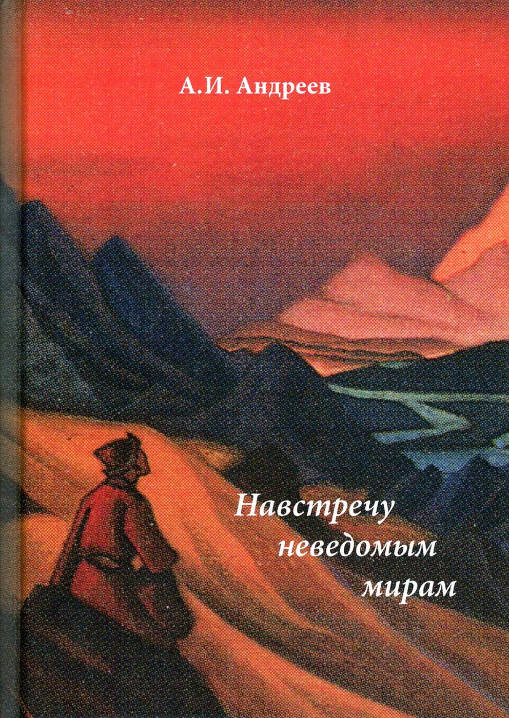 Неведомое отзывы. Андреев а. и. навстречу неведомым мирам : ,. Книга про неизведанные миры. Навстречу книга. Неведомый мир книга.